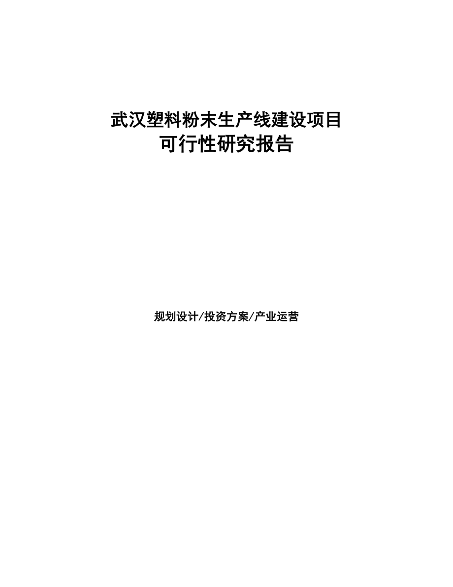 武汉塑料粉末生产线建设项目研究报告(DOC 96页)_第1页