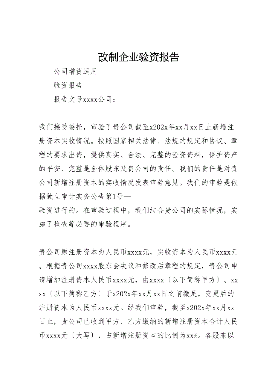 2023年改制企业验资报告.doc_第1页