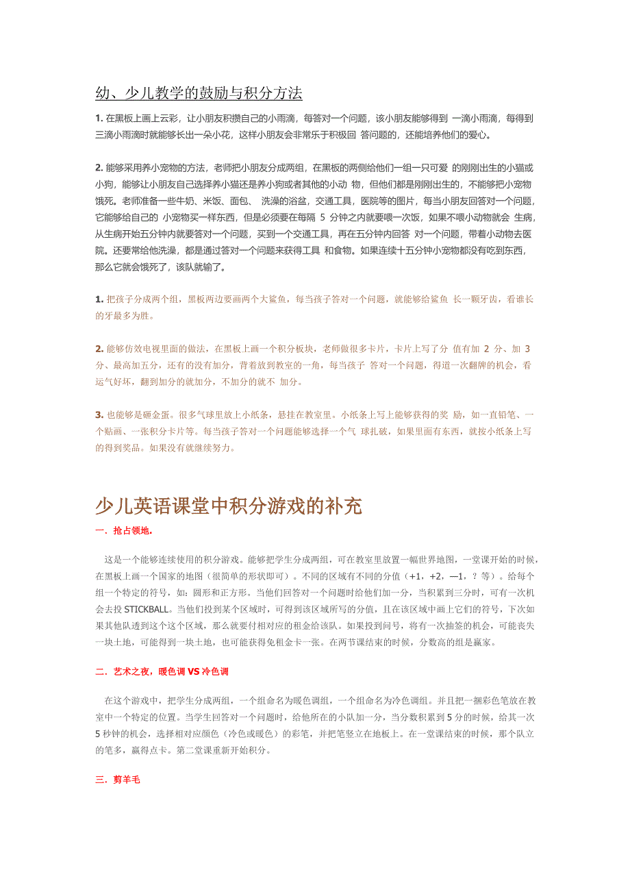 幼、少儿教学的鼓励与积分方法_第1页