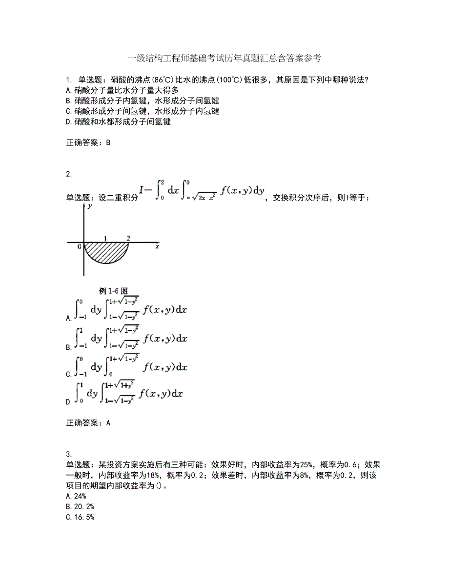 一级结构工程师基础考试历年真题汇总含答案参考15_第1页