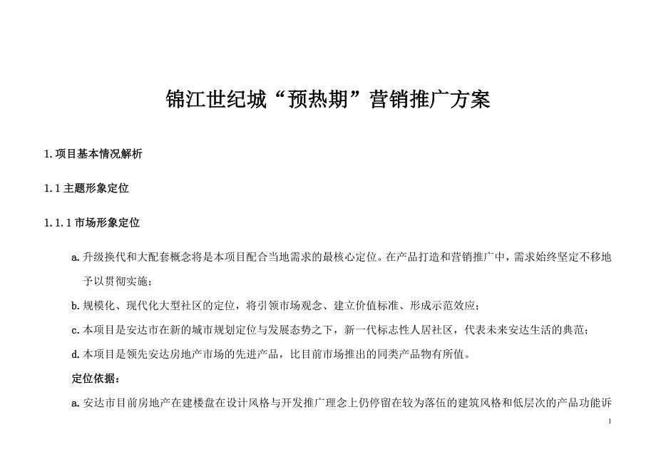 锦江世纪城“预热期”营销推广方案