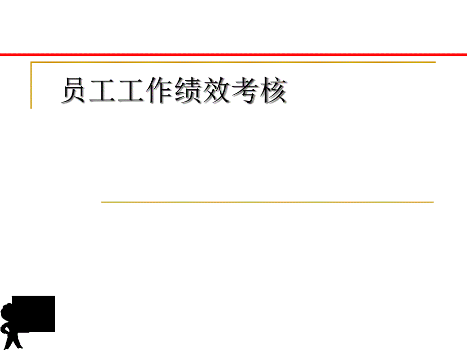 员工工作绩效考核体系22_第1页