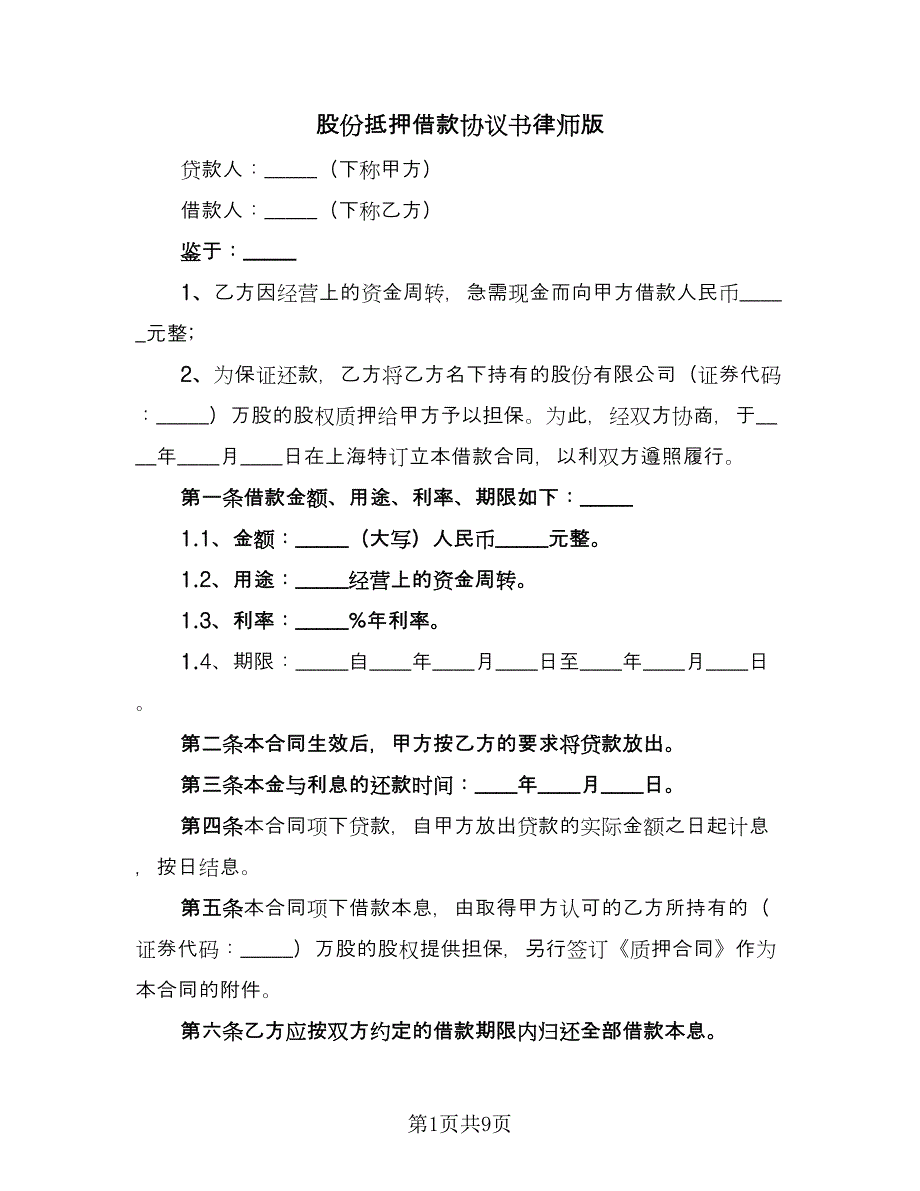 股份抵押借款协议书律师版（三篇）.doc_第1页