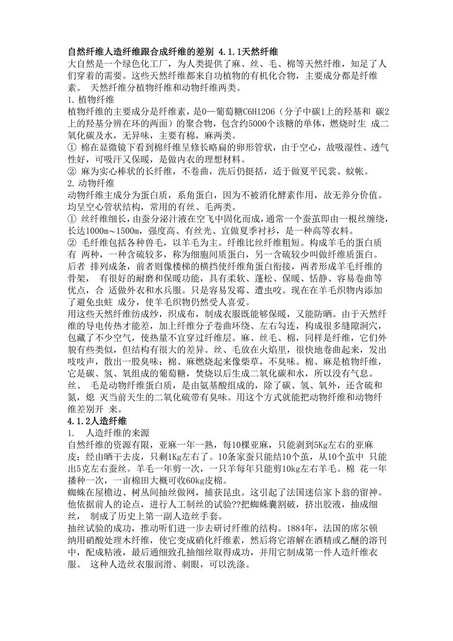 天然纤维、人造纤维、合成纤维_第1页