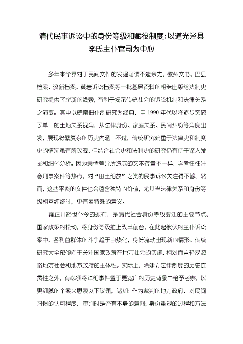 清代民事诉讼中的身份等级和赋役制度-以道光泾县李氏主仆官司为中心_第1页