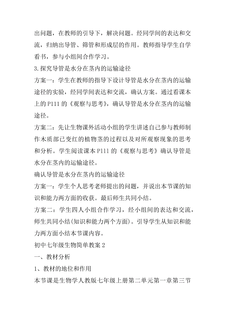 2023年初中七年级生物简单教案_第4页