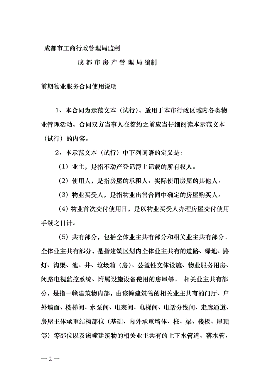 成都前期物业服务合同(示范文本)_第2页