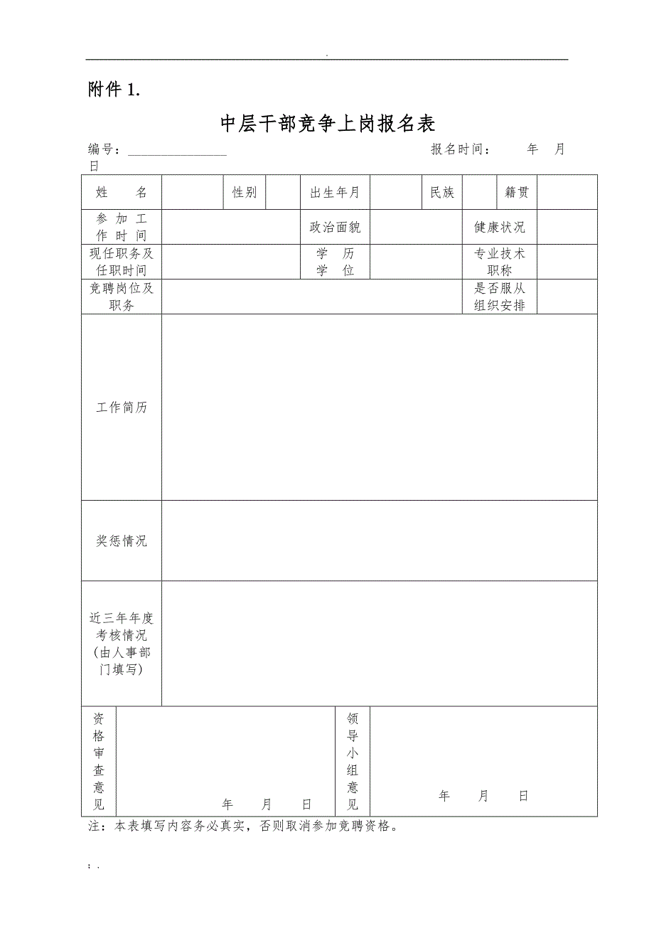 中层干部竞聘报名表(范本)_第1页