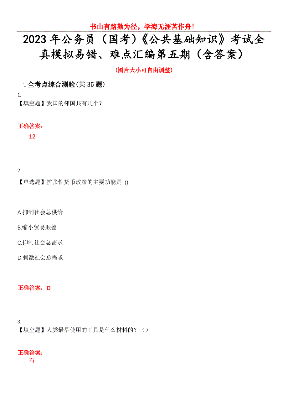 2023年公务员（国考）《公共基础知识》考试全真模拟易错、难点汇编第五期（含答案）试卷号：4_第1页