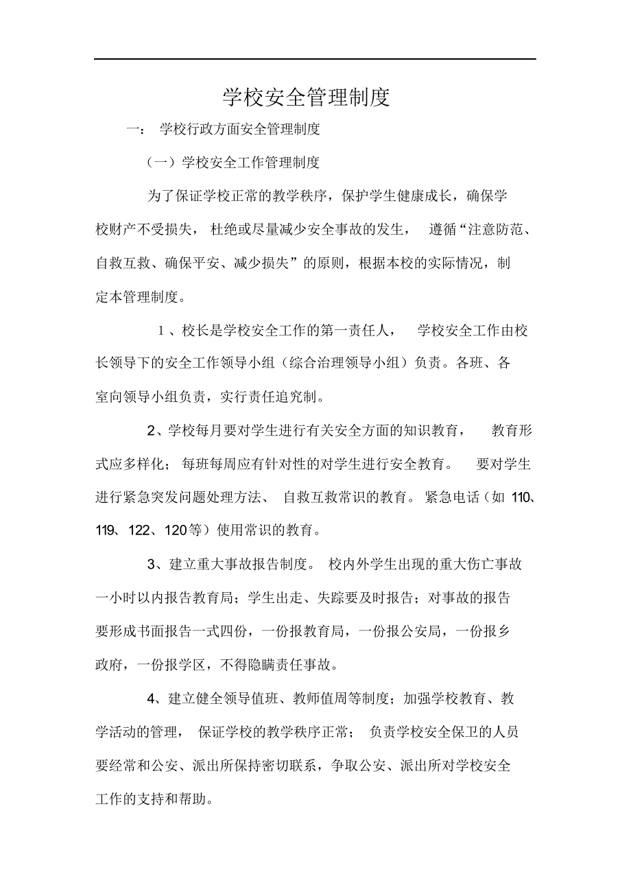 完整版（2022年）学校安全管理制度汇编学校行政方面安全管理制度汇编1.docx_第2页