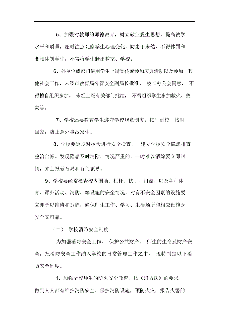 完整版（2022年）学校安全管理制度汇编学校行政方面安全管理制度汇编1.docx_第3页