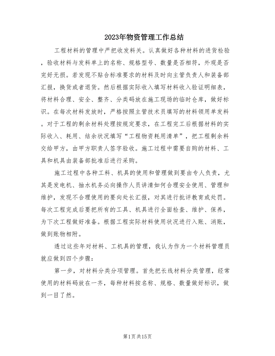 2023年物资管理工作总结（6篇）_第1页