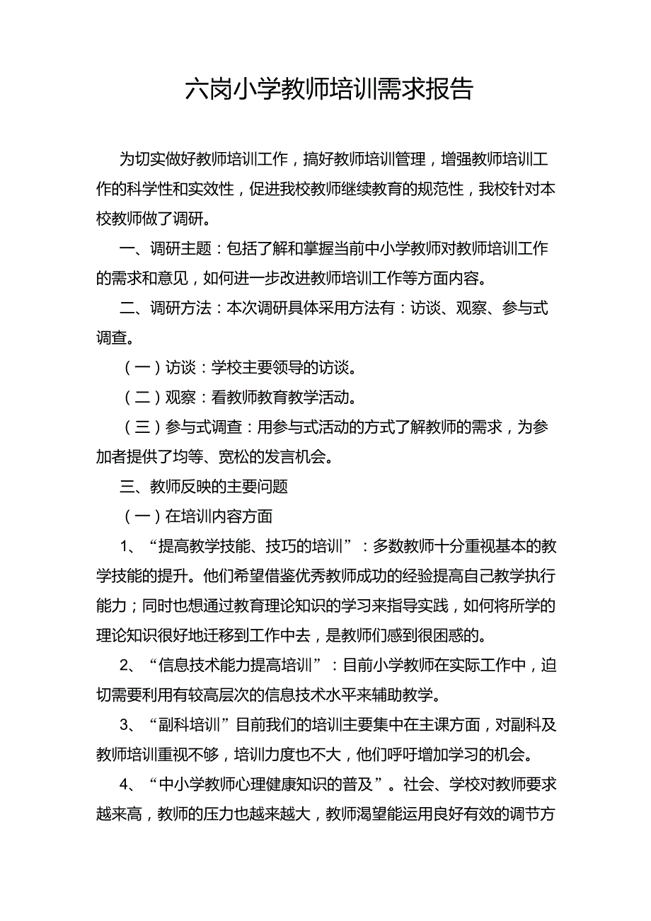 小学教师培训需求报告_第1页