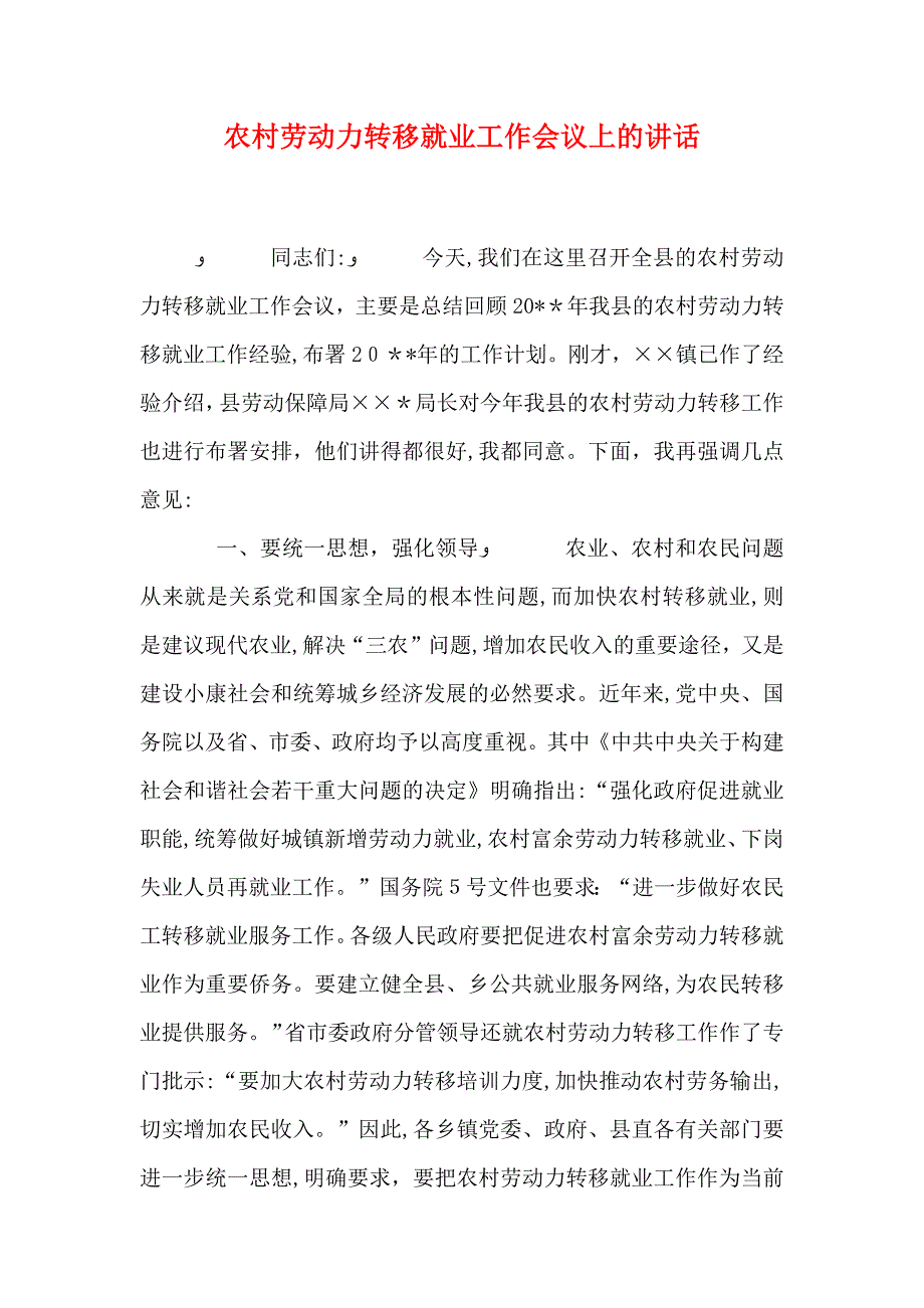 农村劳动力转移就业工作会议上的讲话_第1页