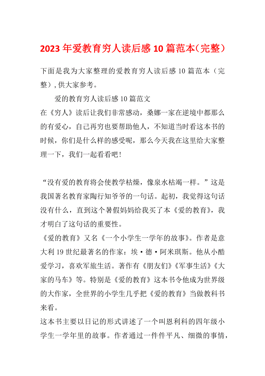 2023年爱教育穷人读后感10篇范本（完整）_第1页