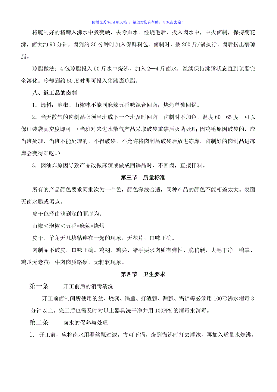 卤制品各岗位工作规范及关键点参数Word编辑_第3页