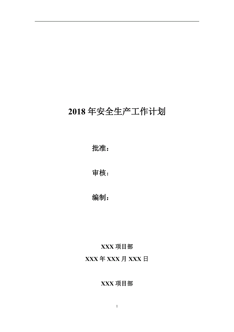 2018年安全生产工作计划.docx_第1页