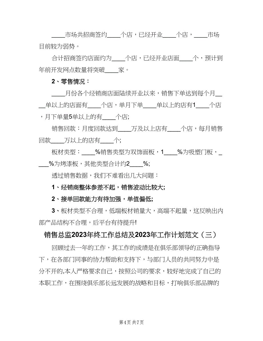 销售总监2023年终工作总结及2023年工作计划范文（三篇）.doc_第4页