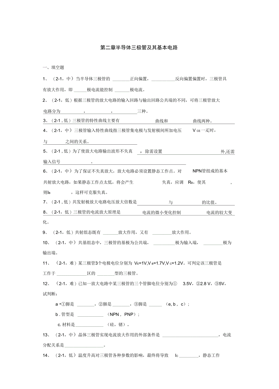 半导体三极管和基本电路试题与答案_第1页