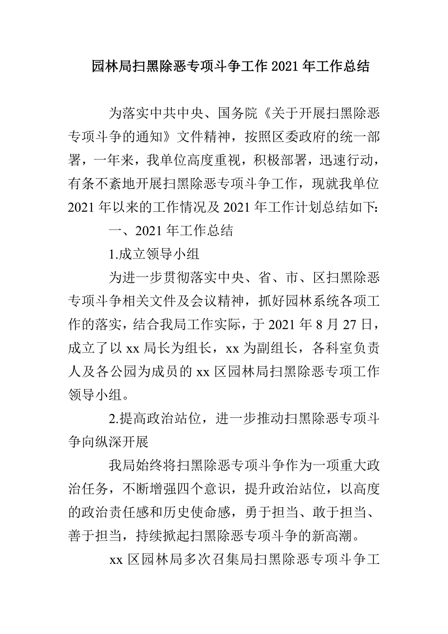 园林局扫黑除恶专项斗争工作2021年工作总结_第1页