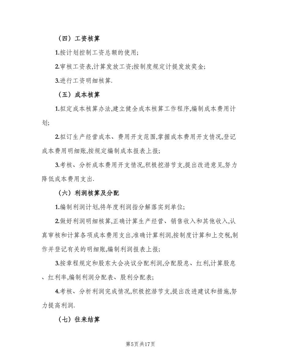 仓库会计工作岗位职责（10篇）.doc_第5页