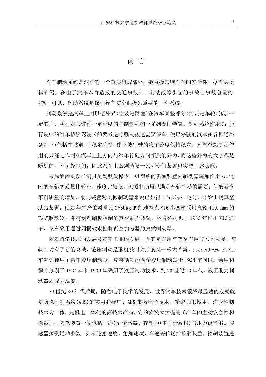 汽车制动系统故障诊断及排除大学论文_第4页