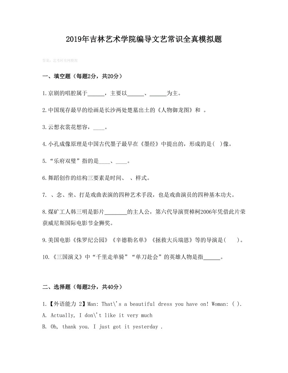 吉林艺术学院编导文艺常识全真模拟题_第1页