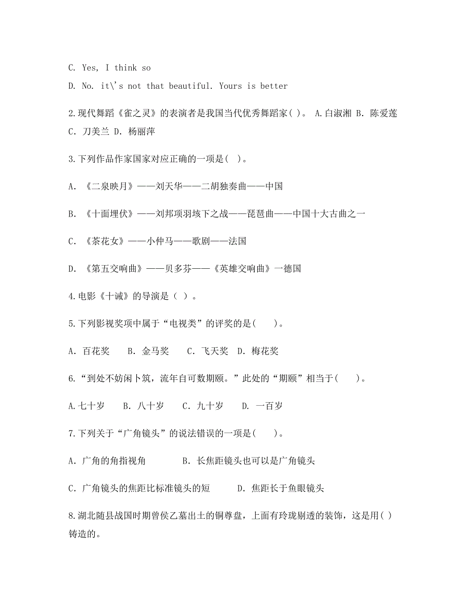 吉林艺术学院编导文艺常识全真模拟题_第2页