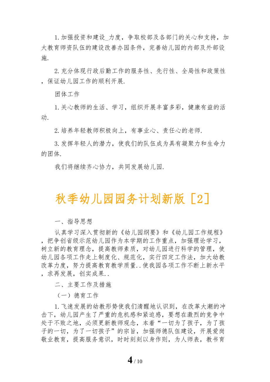 秋季幼儿园园务计划新版_第4页