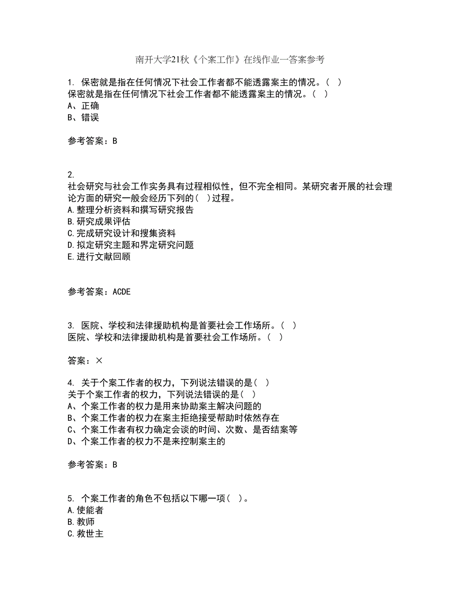 南开大学21秋《个案工作》在线作业一答案参考22_第1页