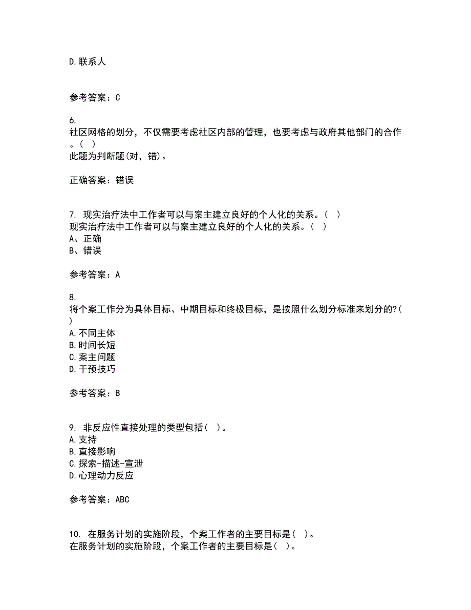 南开大学21秋《个案工作》在线作业一答案参考22_第2页