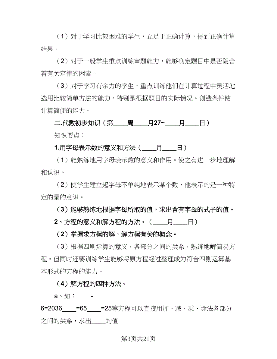 小学六年级语文毕业班小升初复习计划范本（2篇）.doc_第3页