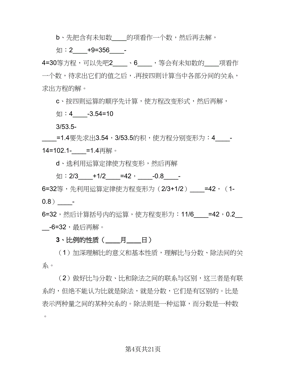 小学六年级语文毕业班小升初复习计划范本（2篇）.doc_第4页