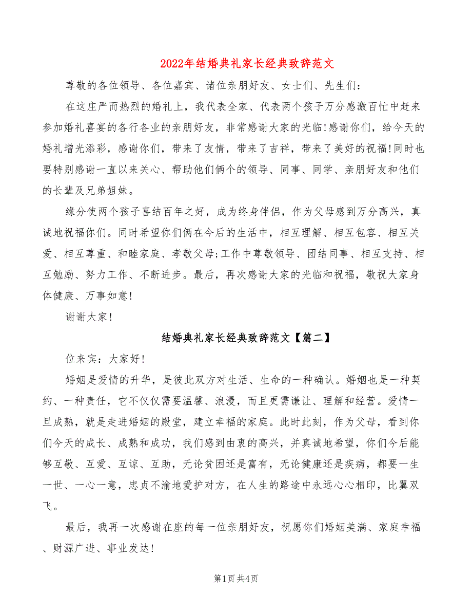 2022年结婚典礼家长经典致辞范文_第1页