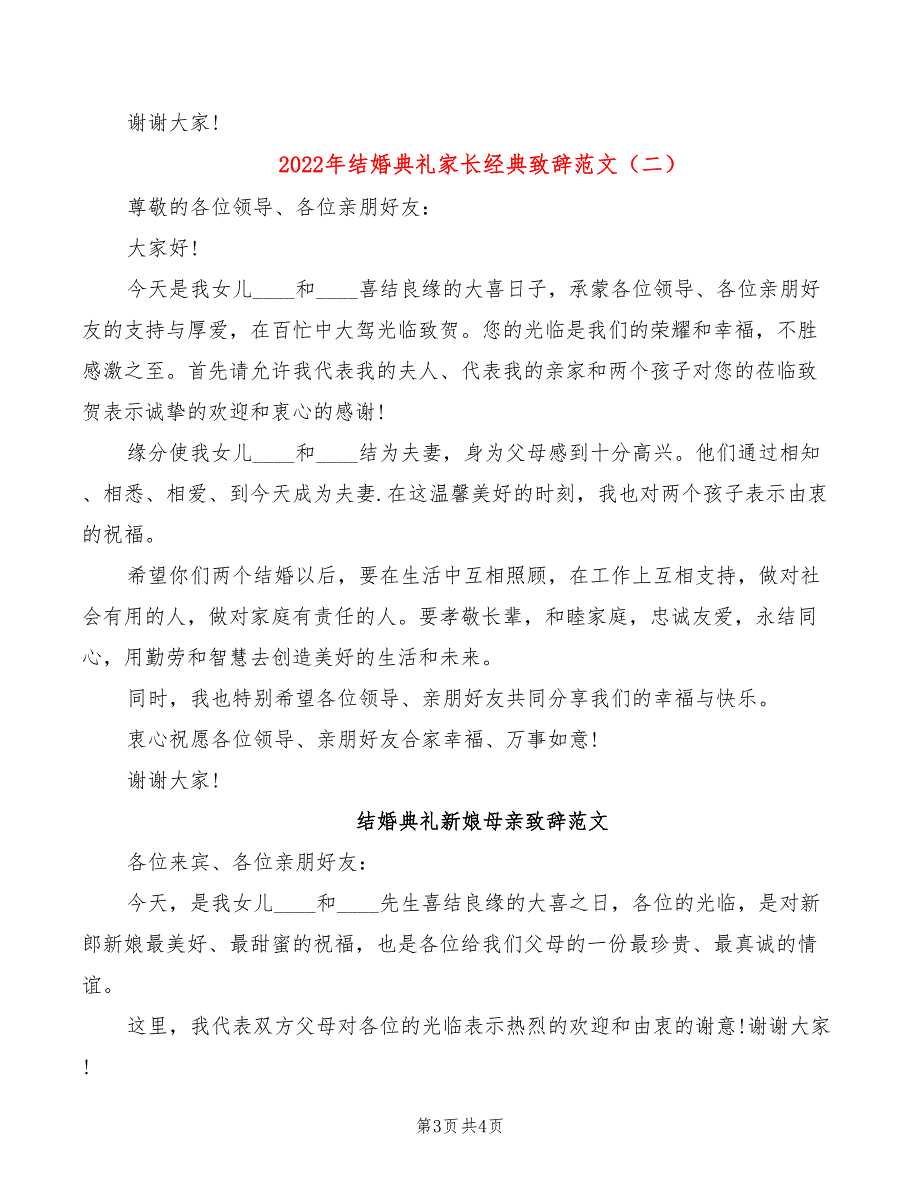 2022年结婚典礼家长经典致辞范文_第3页