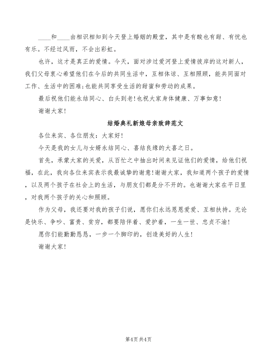 2022年结婚典礼家长经典致辞范文_第4页