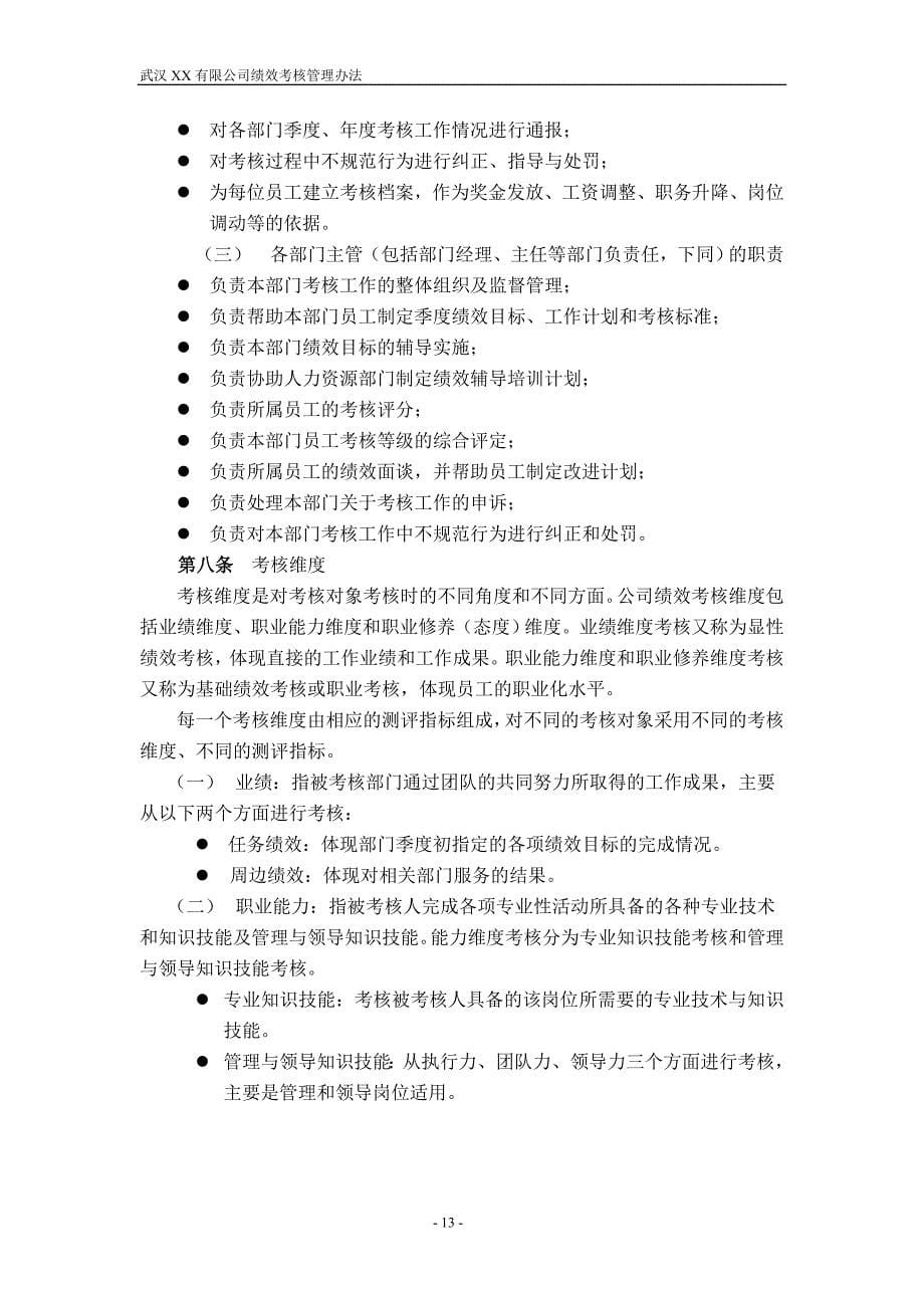 XX公司绩效考核管理办法 (2)（天选打工人）.docx_第5页