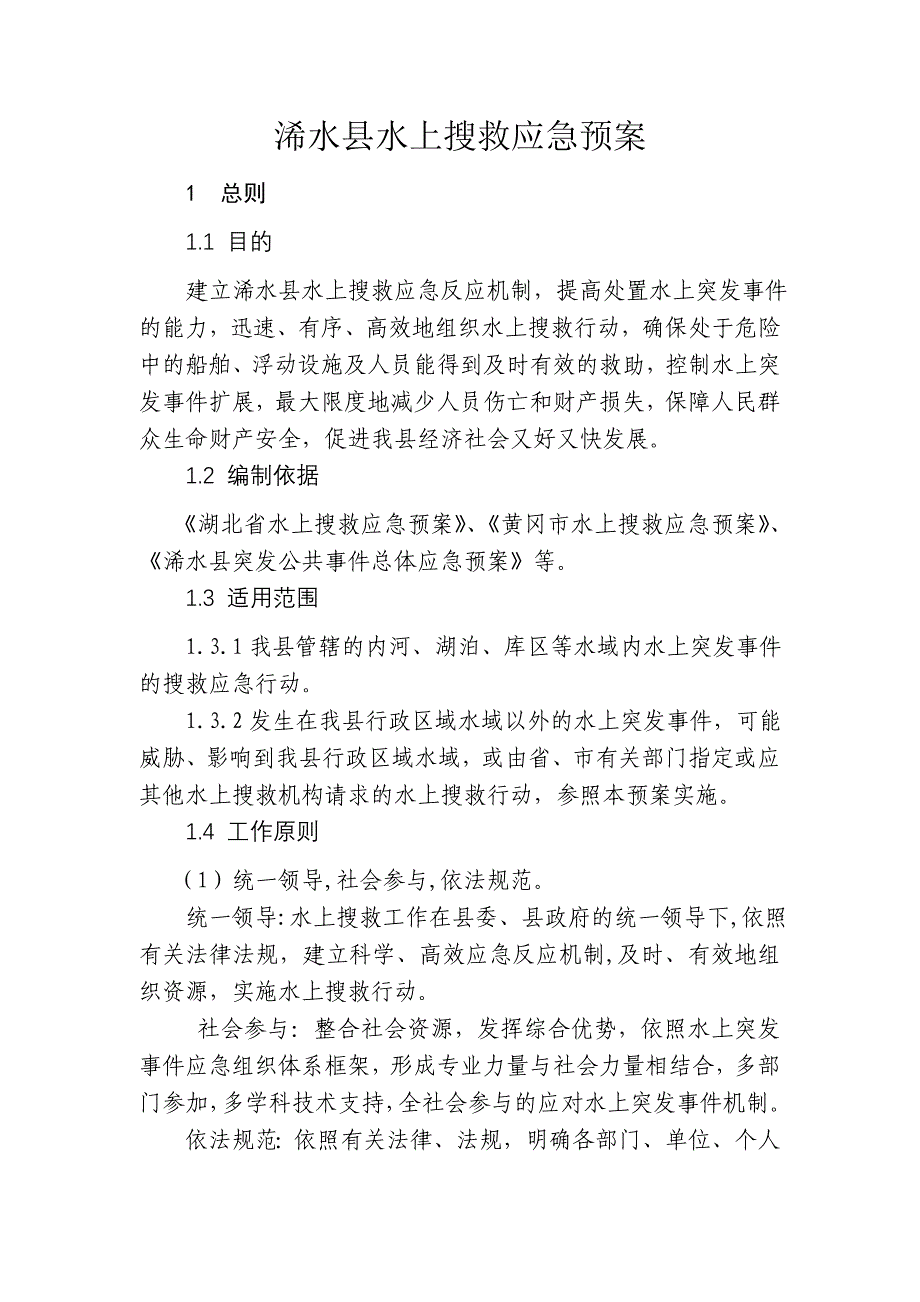 浠水县水上搜救应急预案.doc_第1页