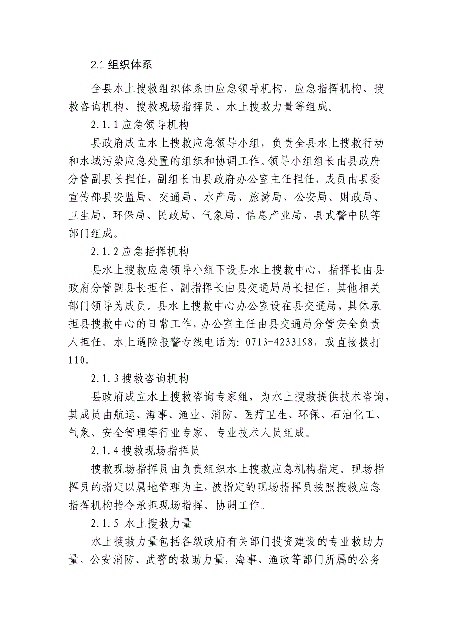 浠水县水上搜救应急预案.doc_第3页