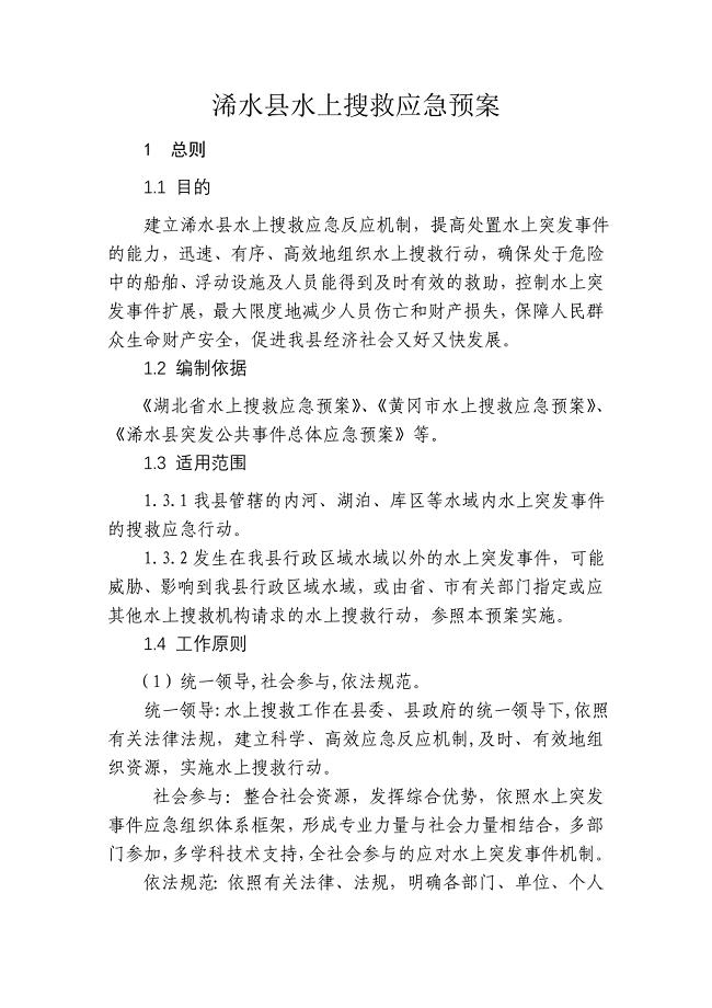 浠水县水上搜救应急预案.doc