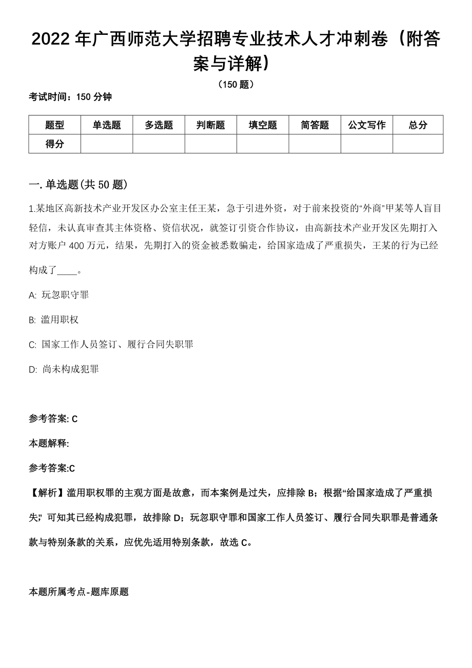 2022年广西师范大学招聘专业技术人才冲刺卷第9期（附答案与详解）_第1页