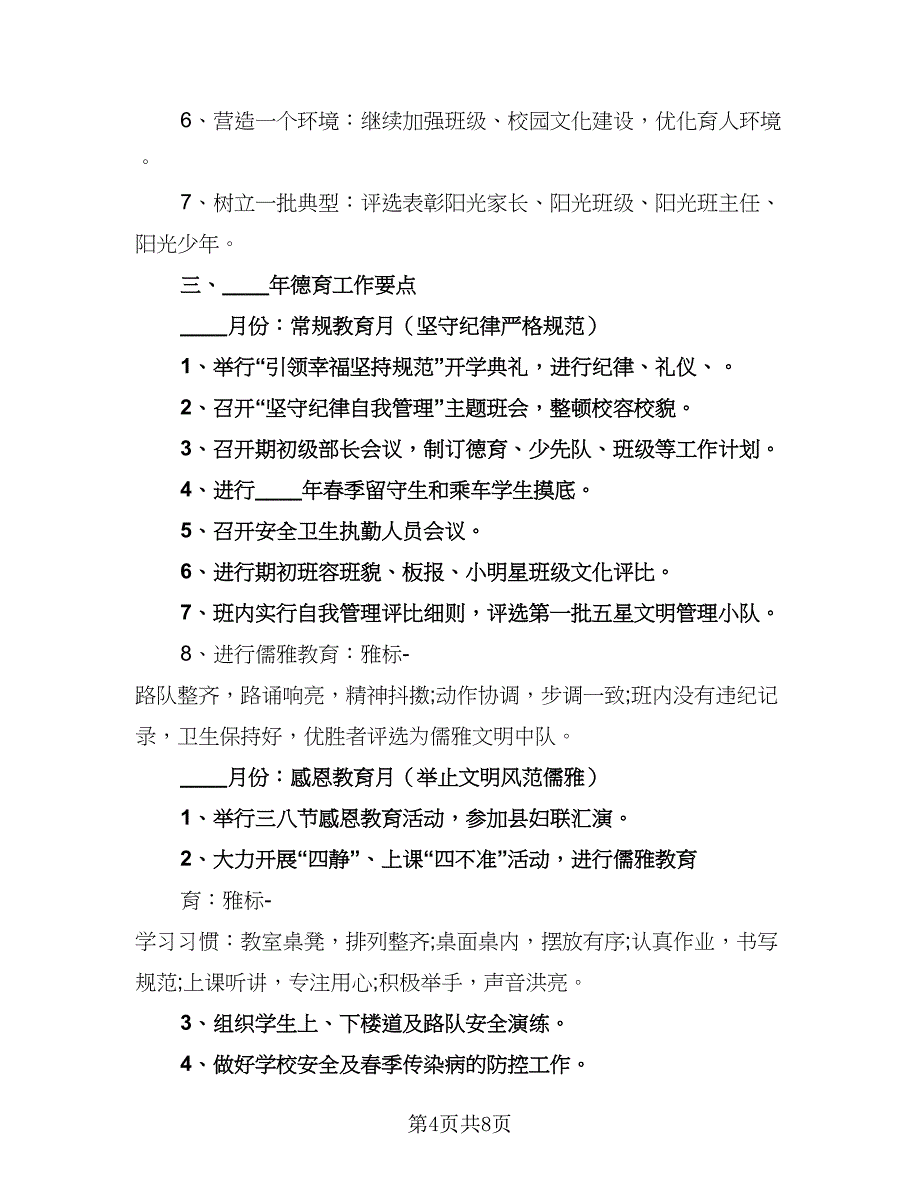 2023语文教师德育工作计划（四篇）.doc_第4页