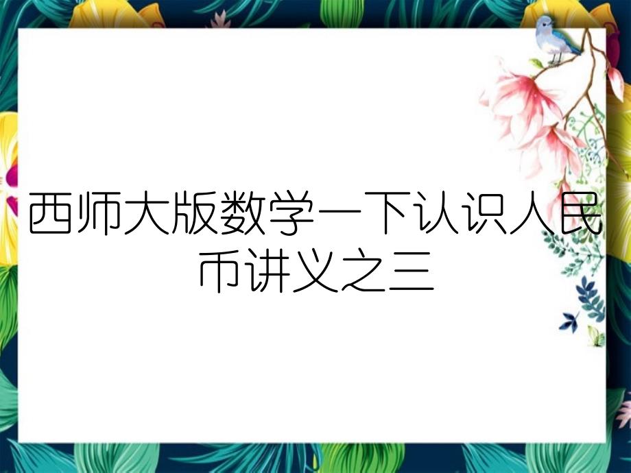 西师大版数学一下认识人民币讲义之三_第1页