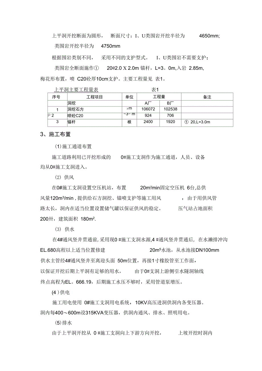 上平洞开挖与支护施工技术措施完整_第3页