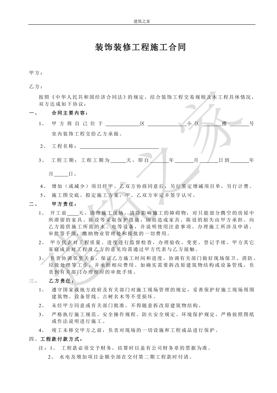 住宅小区户内装饰装修工程施工合同_第1页