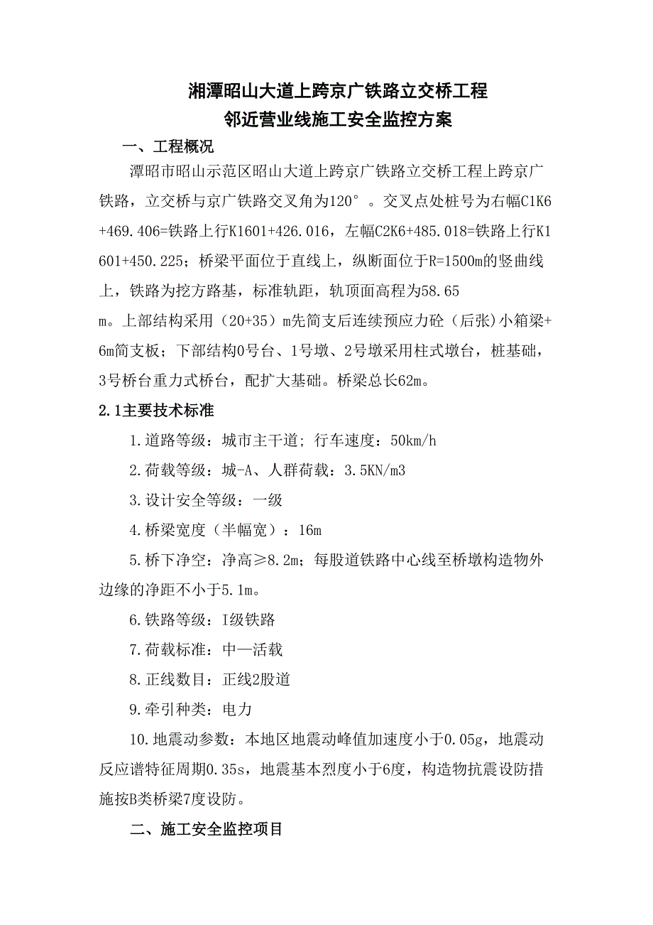 昭山大道邻近营业线安全监控施工方案_第3页