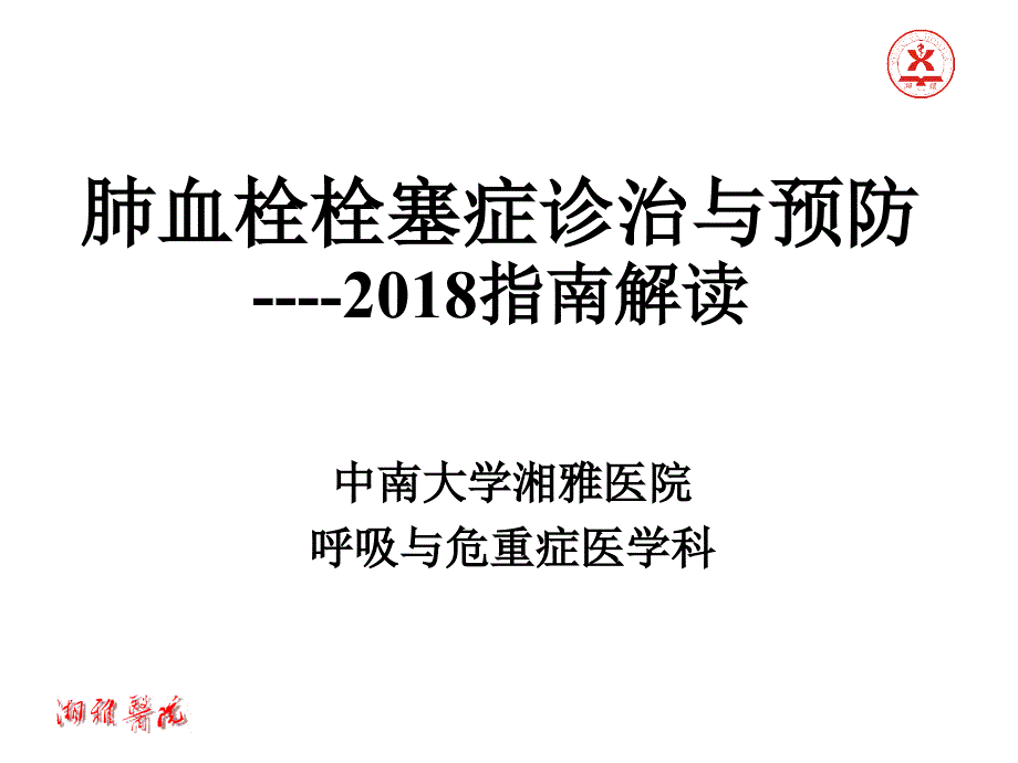 肺栓塞指南解读_第1页