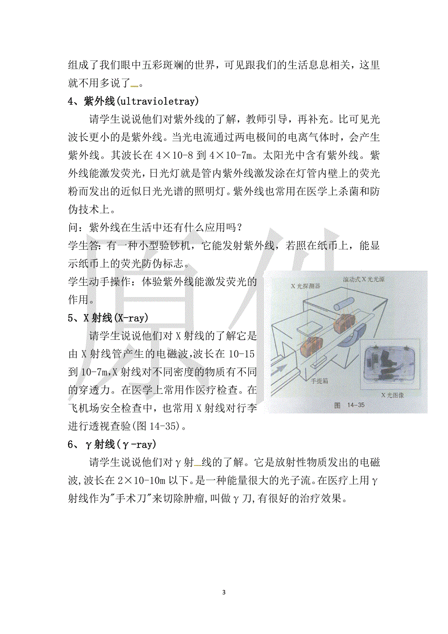 (完整版)电磁波谱-说课稿-教案.doc_第3页