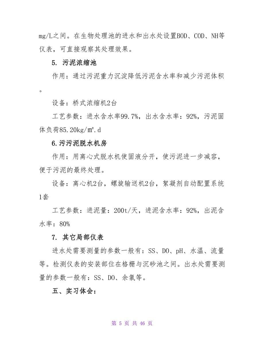 污水处理厂参观实习报告范本_第5页