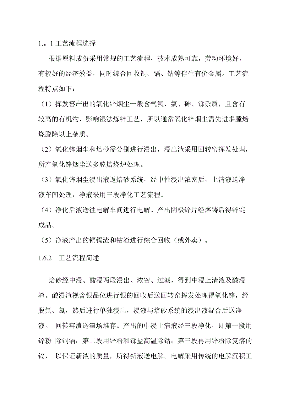 湿法电解锌工艺流程选择概述知识讲解_第1页